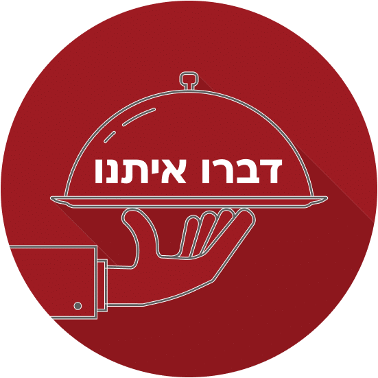 עיגול אדום שבתוכו איור קו של מגש אוכל מכוסה מוגש על ידי יד, ועליו הכיתוב "דברו איתנו".